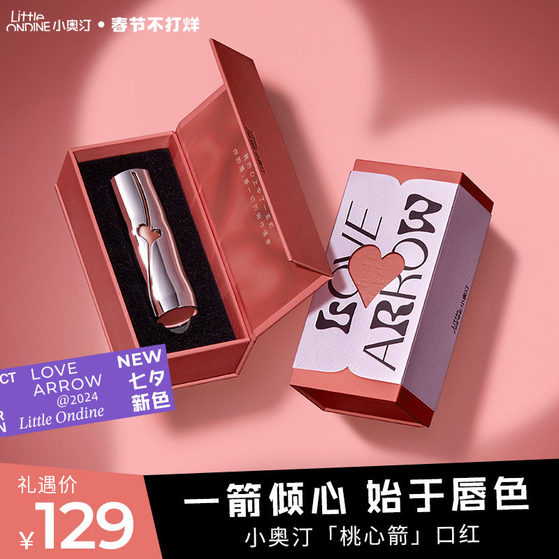 【情人节礼物】小奥汀桃心箭口红丝绒雾面哑光显白唇彩唇釉礼盒