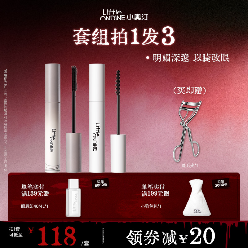 [套组拍1发3]小奥汀睫毛打底膏眼线笔卧蚕笔套组卷翘纤长定型持妆