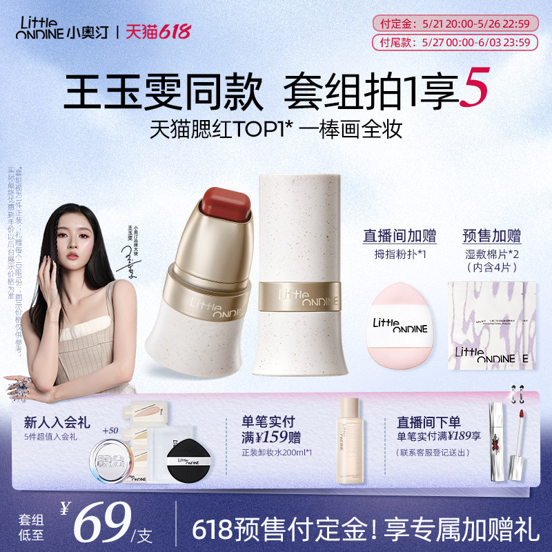 【王玉雯同款】小奥汀玩色多用棒水润丝滑腮红修容口红唇膏四合一