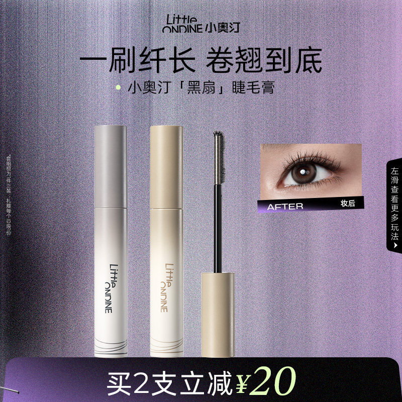 【新品钜惠】小奥汀黑扇睫毛膏浓密卷翘持久定型防水防汗不晕染
