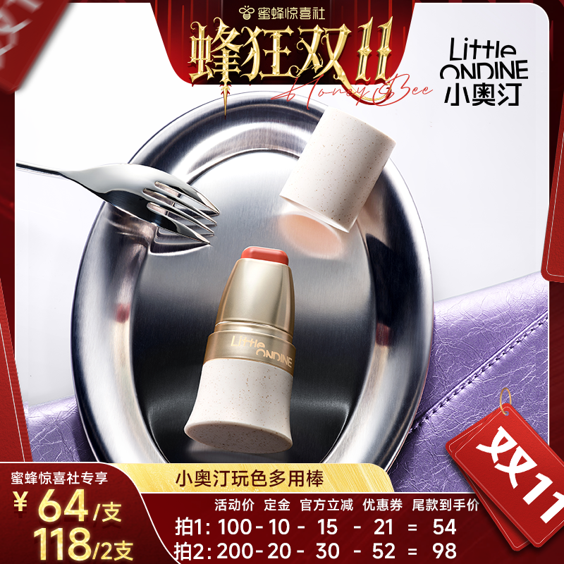【蜂狂双11】小奥汀玩色多用棒水润丝滑腮红修容阴影