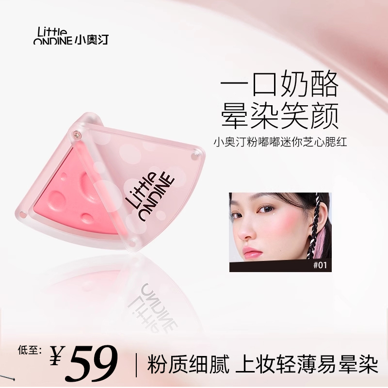 小奥汀奶酪腮红双色高光一体盘