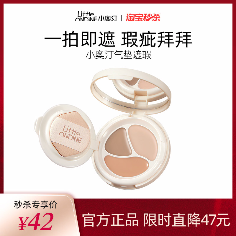 【秒杀】小奥汀气垫遮瑕膏遮盖斑点痘印黑眼圈提亮脸部三色遮瑕盘
