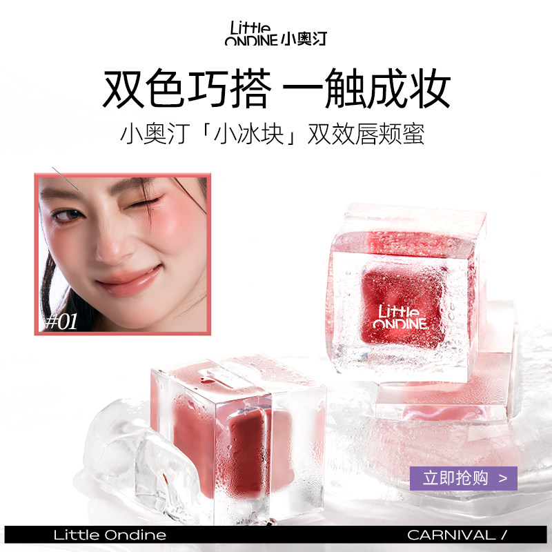 小奥汀【达播专享】小冰块腮红双效唇颊蜜高光多用腮红盘