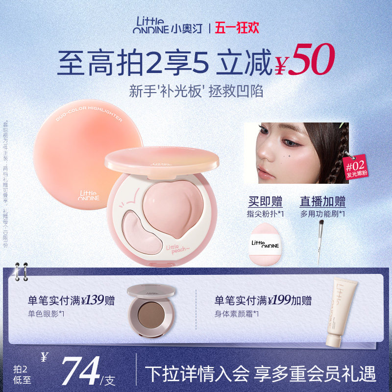 【拍2减￥50】小奥汀桃子高光盘双效立体哑光面部提亮修容高光膏