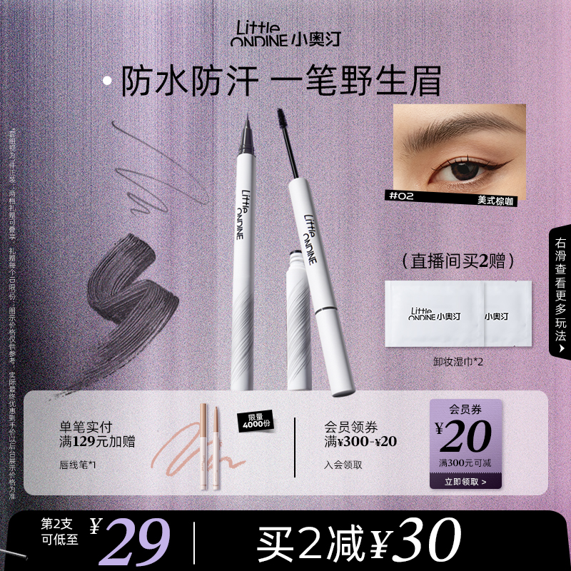 【买2减30】小奥汀双头定型水眉笔染眉膏持久防水不脱色野生眉