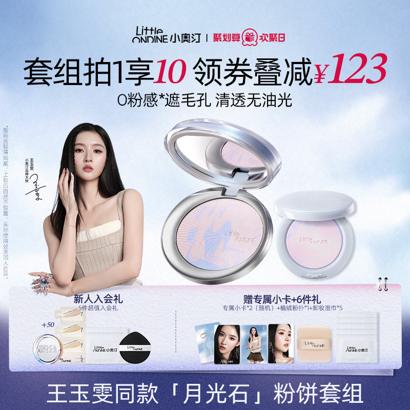 【王玉雯同款】小奥汀月光石粉饼清透控油持久柔焦遮瑕定补蜜粉饼