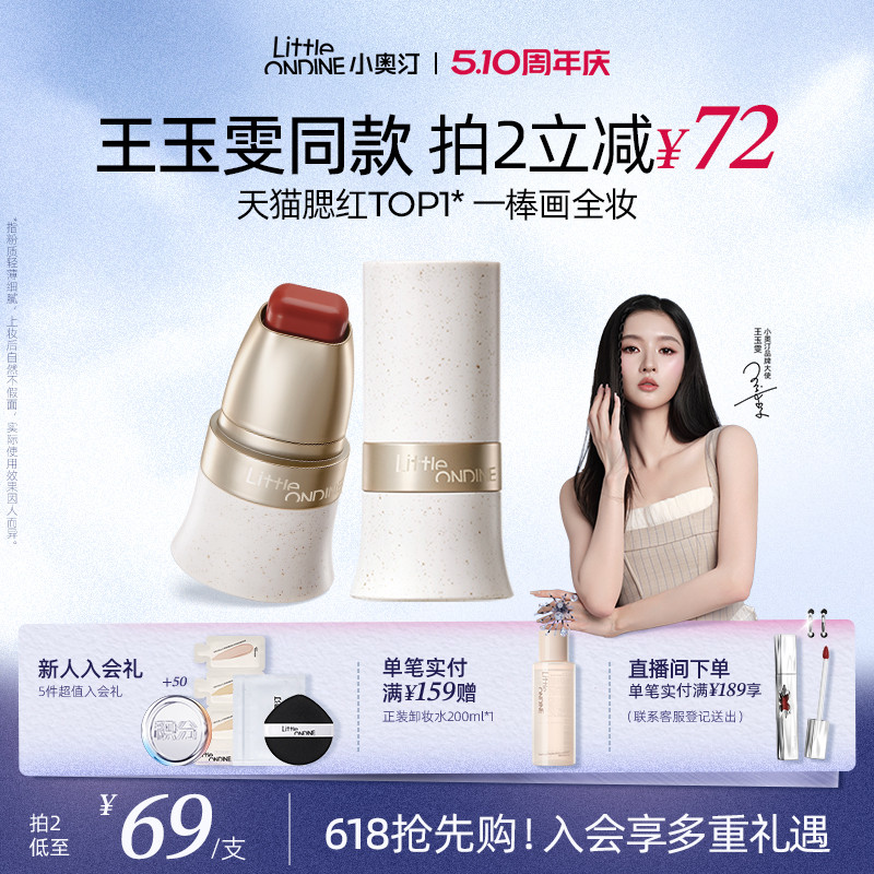 【王玉雯同款】小奥汀玩色多用棒水润丝滑腮红修容口红唇膏四合一