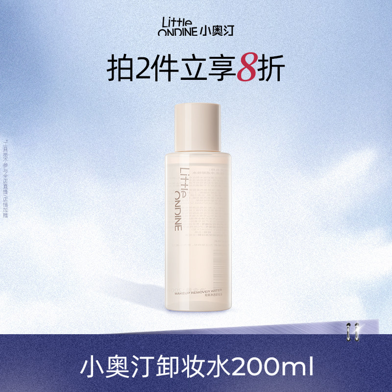 【美妆工具】小奥汀轻柔净透卸妆水200ml脸部温和深层清洁卸妆水