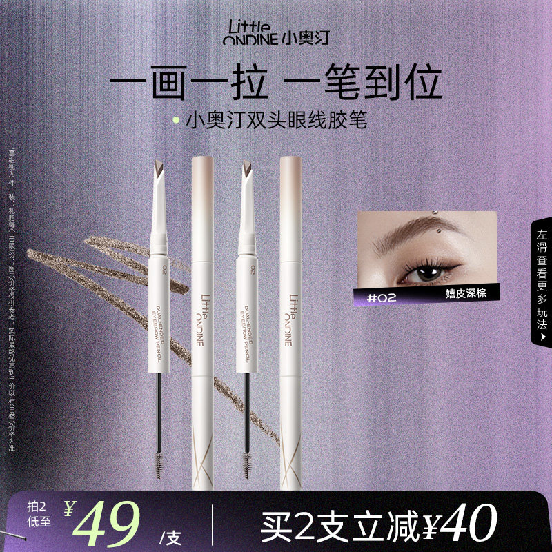 【拍2减￥50】小奥汀双头塑形砍刀眉笔持久防水不脱色野生眉极细