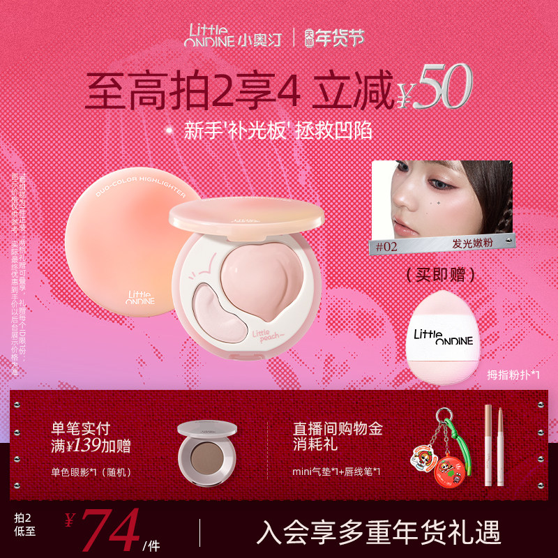 小奥汀桃子高光膏双效亮泽立体高光盘哑光面部提亮凹陷