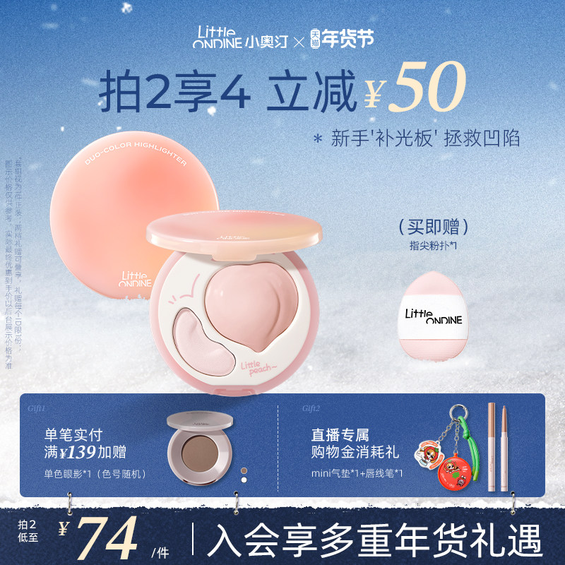 小奥汀桃子高光膏双效亮泽立体高光盘哑光面部提亮凹陷