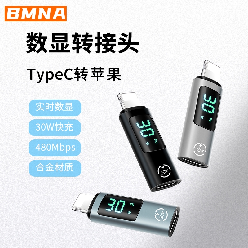 BMNA适用苹果手机数显转接头Lightning转Typec快充数据线充电C接口iPhone14转换器13ipad12平板11多功能tpyec