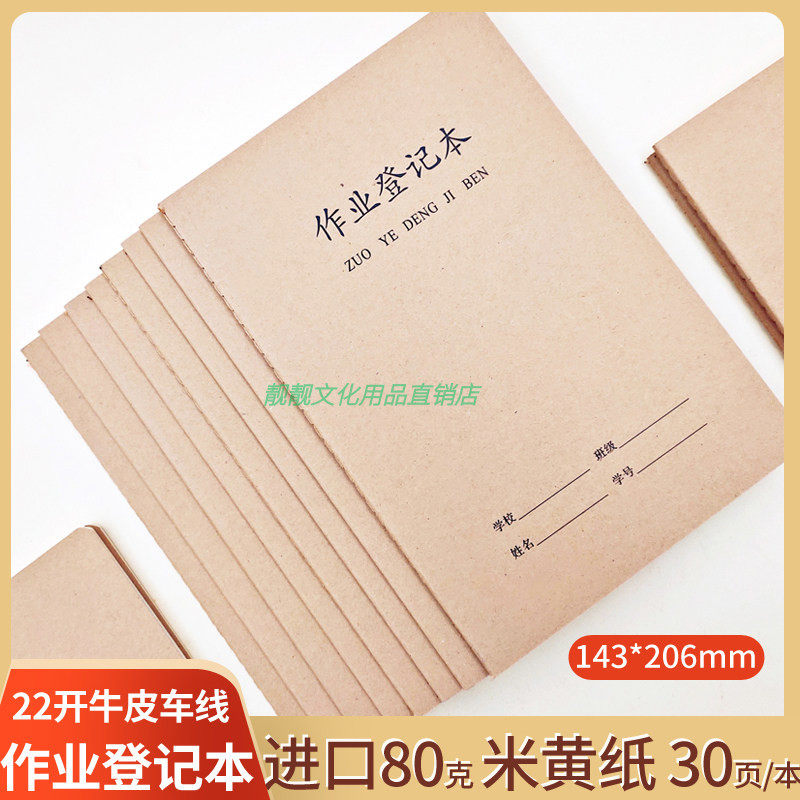22开作业登记本小学生进口米黄纸学习用品牛皮纸车线课业本学生版