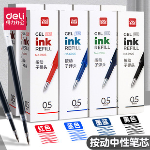得力按动中性笔芯0.5mm子弹头通用型替换笔芯耐用三色6906办公