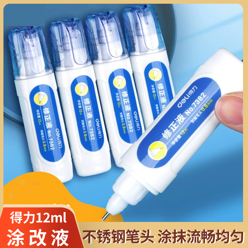 得力7382修正液速干覆盖力强