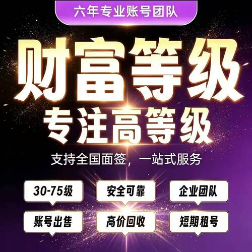 需要高等级号购买出售 40-75级回收出租成品现货
