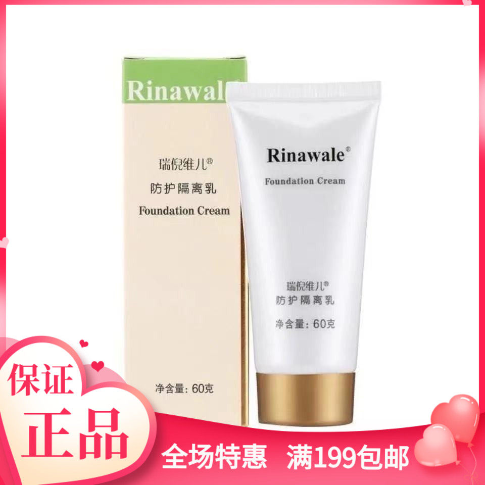瑞倪维儿 防护隔离乳60g 正品