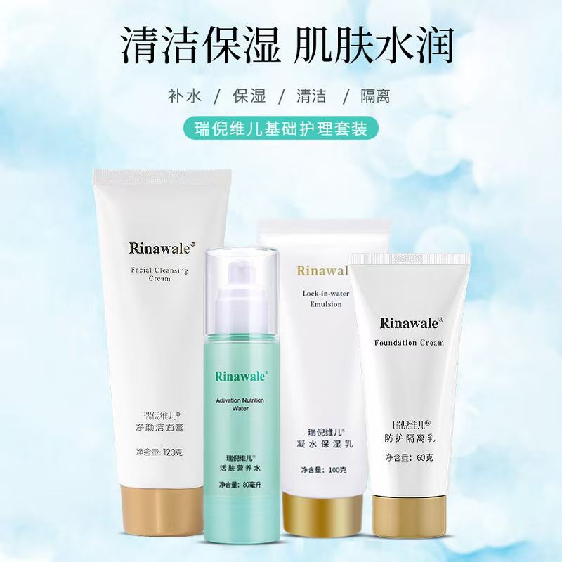 基础瑞倪维儿补水保湿