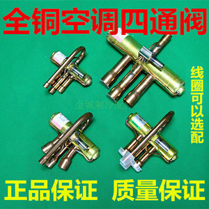 全新纯铜空调四通换向阀1P/1.5P/2P/3P/5P 四通阀 带线圈全国包邮
