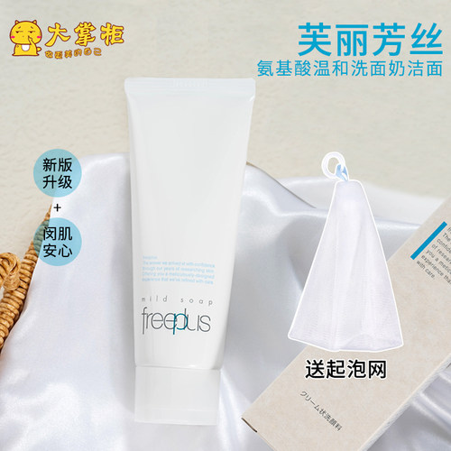 freeplus芙丽芳丝净润洗面霜100g氨基酸洁面清洁泡沫洁面150ml