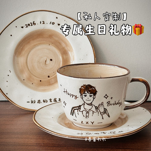 纯手绘生日礼物定制杯碟专属礼