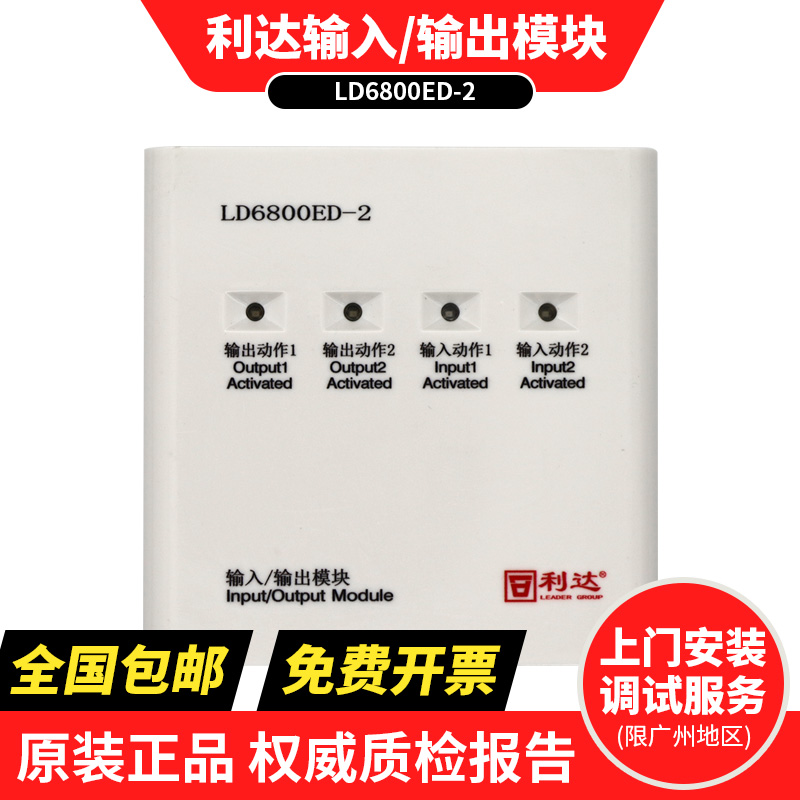 北京利达 输入输出模块LD6800ED-2 消防器材报警模块