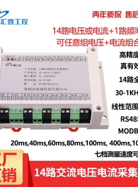 14路高速交流电压电流组合采集器 带频率测量modbus-tcp协议