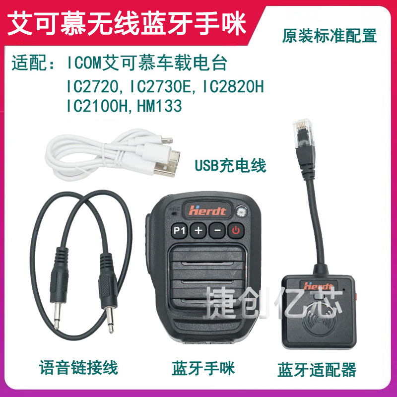 ICOM艾可慕IC2720 IC2730E IC2100H车载台无线蓝牙手咪话筒适配器