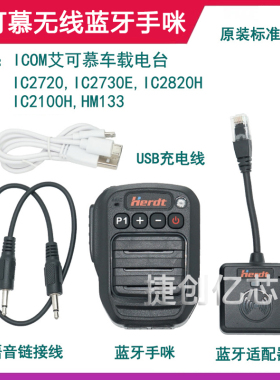 ICOM艾可慕IC2720 IC2730E IC2100H车载台无线蓝牙手咪话筒适配器