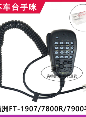 八重洲FT-1807/1802M/1907/7800R/7900/8900车载台对讲机手咪手柄