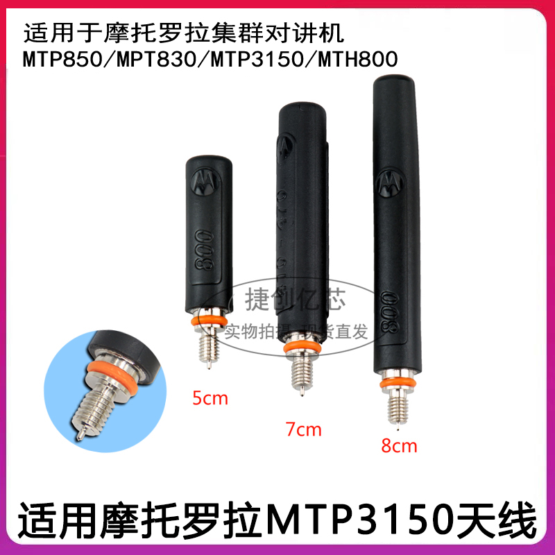 MTP3150超短天线 适用摩托罗拉对讲机MTP850/830/MTH800天线5cm 生活电器 对讲机配件 原图主图