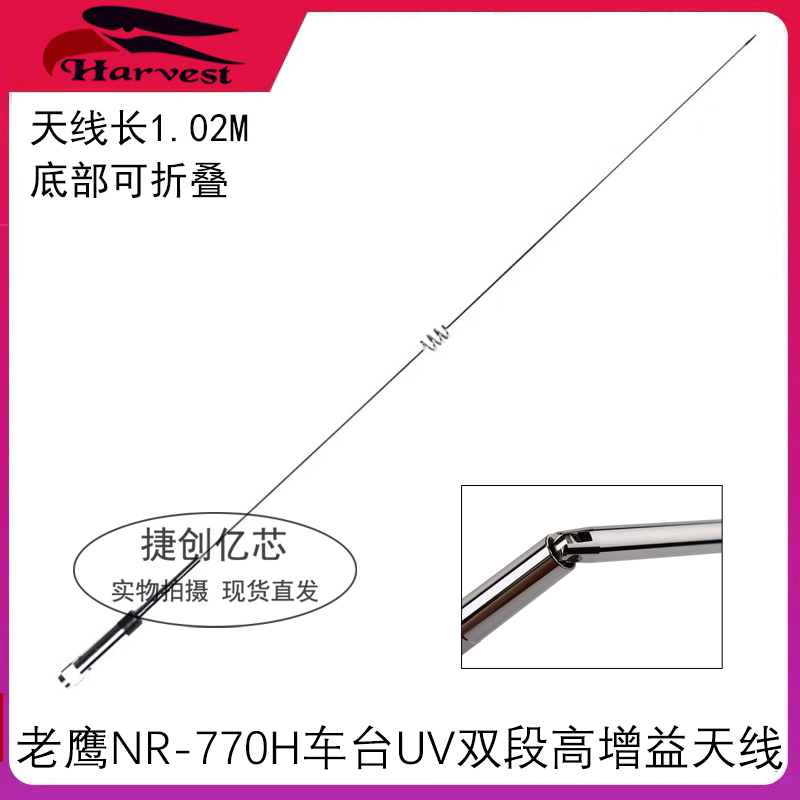 老鹰NR770H对讲机车载天线UV双段增益车台苗子1.02米银色NR-770H