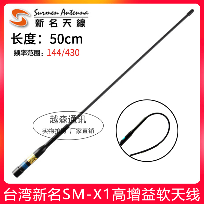 台湾新名SM-X1车载对讲机天线 5dbi高增益UV双段车台软苗子长50CM