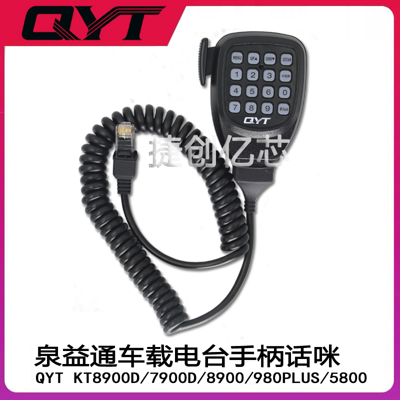 泉益通QYT 7900D/5800/980OLUS/780PLUS车台手咪 车载对讲机手柄