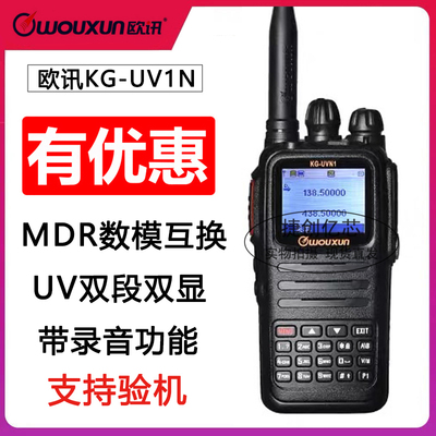 欧讯KG-UVN1数字对讲机大功率手持机DMR模式UV双段户外手台带录音