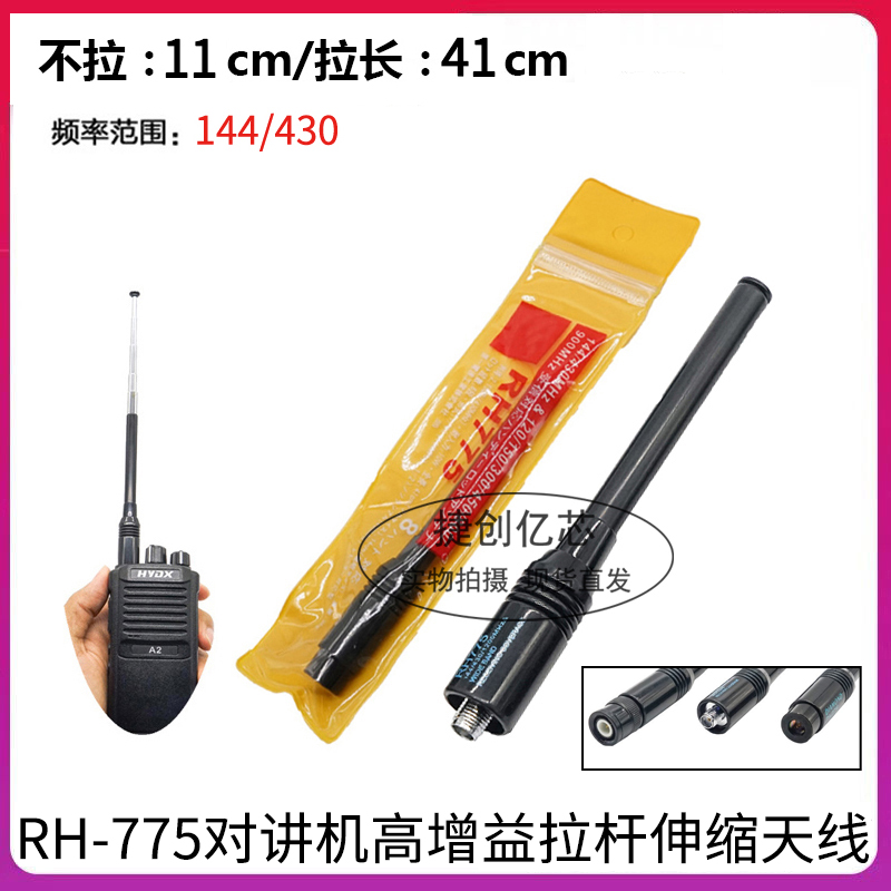 RH-775对讲机拉杆天线UV双段高增益伸缩天线适配TYT泉盛UV2宝峰5R