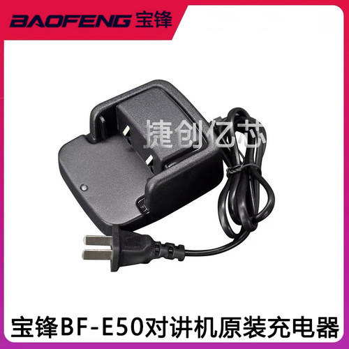 宝锋BF-E50 S5 T99PLUS S88 868 888SPLUS宝峰对讲机充电器通用