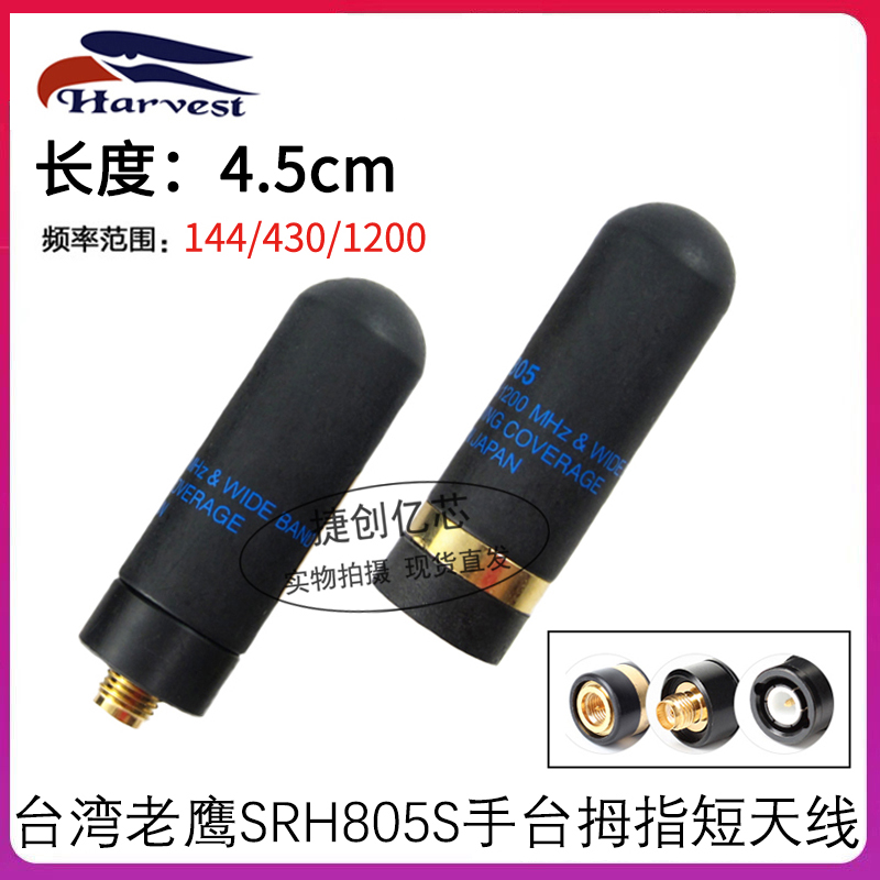 老鹰SRH805S对讲机天线UV双段