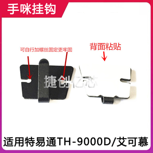 适用特易通9000d艾可慕IC-2720/2730E车台手咪挂钩3M粘钩话筒挂扣