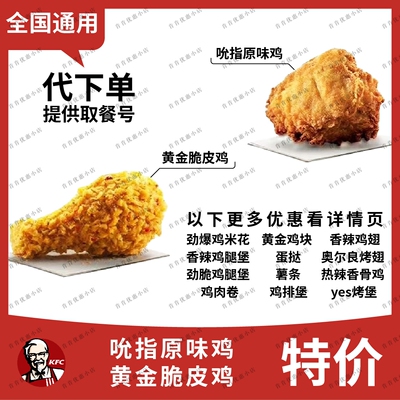 kfc肯德基脆皮鸡优惠卷小吃优惠券薯条蛋挞辣翅烤翅代下全国通用