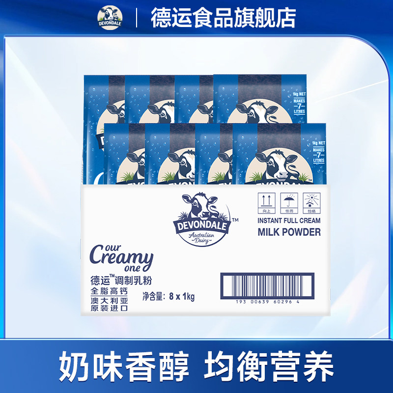 德运Devondale全脂奶粉青少年成人澳洲调制奶粉1kg*8袋官方旗舰店