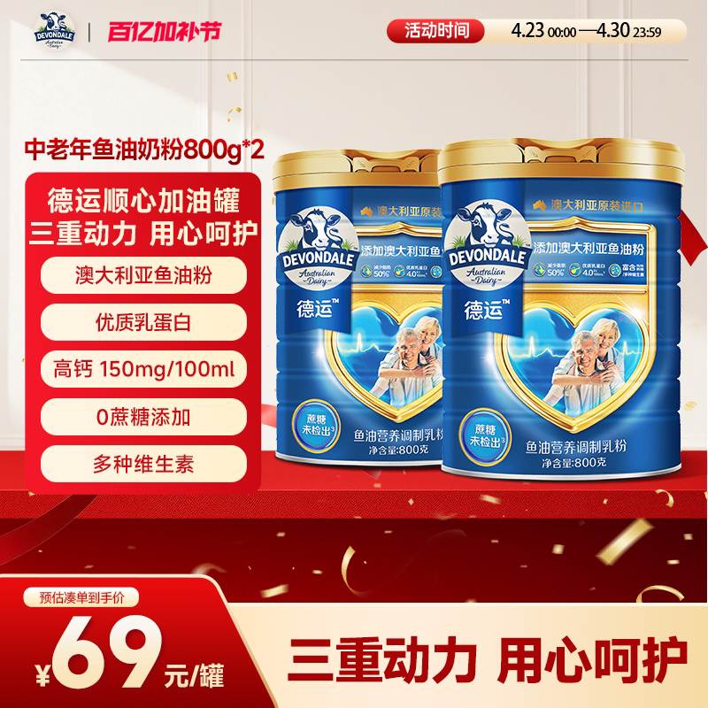 德运Devondale中老年鱼油奶粉高钙调制乳粉800g*2罐正品旗舰店