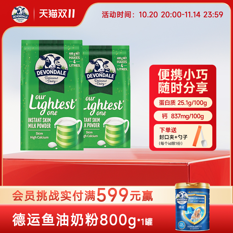 澳洲Devondale德运脱脂奶粉400g*2袋装官方正品进口营养牛奶粉