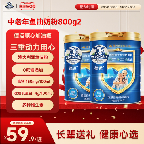 德运Devondale中老年鱼油奶粉高钙调制乳粉800g*2罐正品旗舰店