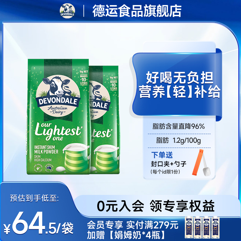 澳洲Devondale德运脱脂奶粉1kg*2袋装儿童成人青少年牛奶粉旗舰店