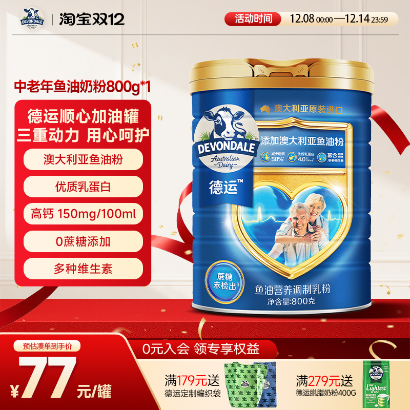 德运Devondale中老年鱼油800g奶粉高钙高蛋白调制乳粉顺心加油罐