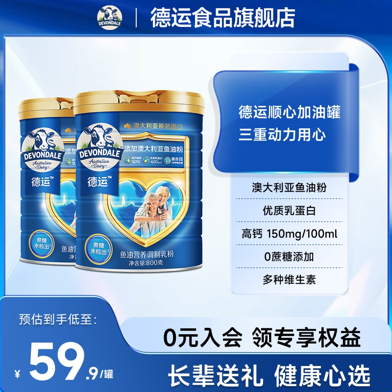 德运Devondale中老年鱼油奶粉高钙调制乳粉800g*2罐正品旗舰店