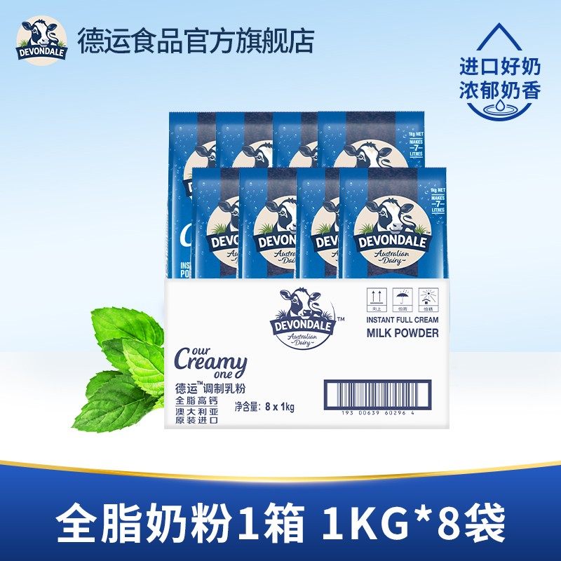 德运Devondale全脂奶粉青少年成人澳洲调制奶粉1kg*8袋官方旗舰店
