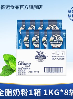 德运Devondale全脂奶粉青少年成人澳洲调制奶粉1kg*8袋官方旗舰店